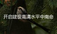 开启建设高清水平中南命运共同体新征程